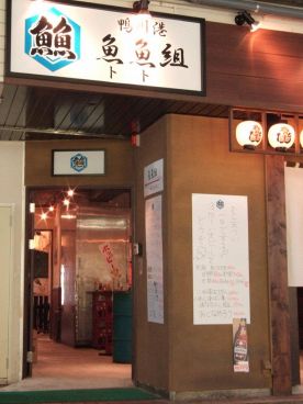 鴨川港 魚魚組の雰囲気1