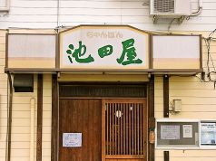 池田屋 佐賀の写真