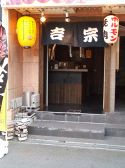 ホルモン バー bar吉宗の雰囲気3