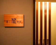 寿し 関口の写真