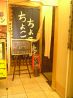 ちょこちょこ 居酒屋のおすすめポイント3