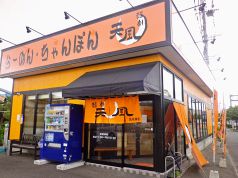 麺創天風高木瀬店の写真