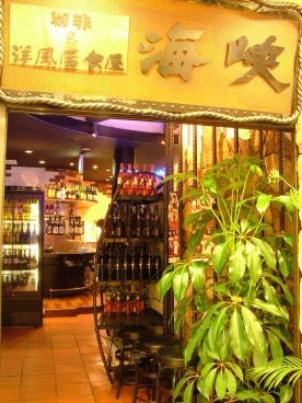 海峡 新小岩南口店 珈琲&無国籍ダイニングの雰囲気1
