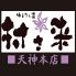 村さ来 天神本店のロゴ