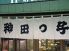 神田っ子 内神田のロゴ