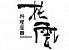 花雲のお店ロゴ