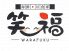 笑福 わらふく WARAFUKUのロゴ