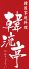 韓流亭 かんりゅうてい 新橋 韓国家庭料理のロゴ