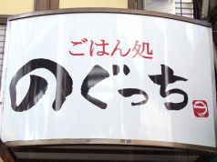 ごはん処 のぐっちの写真
