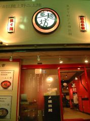 らーめん亜麺坊上野店の雰囲気1