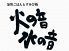 火の音水の音 南森町店のロゴ