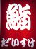 鮨 だいすけ 蒲田のロゴ
