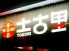 土古里 コレットマーレ みなとみらい店のロゴ