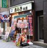 あらき水産 神田店の写真