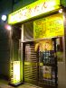 元祖 ひょうたん 弥生町店のおすすめポイント1