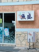 魚盛 宇都宮市 東宿郷の雰囲気2