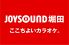 ジョイサウンド JOYSOUND 堀田 のロゴ
