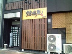 嬉嬉屋 ききや 名駅西店の写真