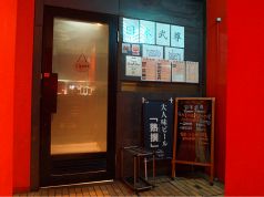 日本武尊 赤坂店の写真