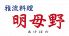 明母野 あけぼの 雅流料理のロゴ