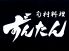 ずんたん 宮崎市 高松町のロゴ