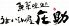 うまいもん屋 庄助のロゴ