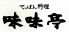 味味亭 中区 富士見町のロゴ