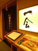 一会 日本料理の雰囲気3