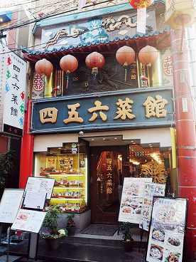 四五六菜館 本館 雰囲気