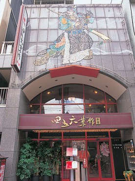 四五六菜館新館の写真
