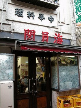 海員閣の写真