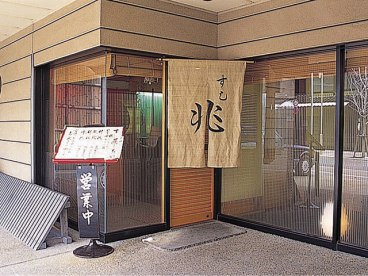 本陣平野屋 すし兆 お店TOP