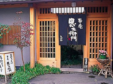 寿庵 忠左衛門 お店TOP