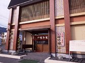 笠間・常陸太田・その他北部　民宿・食事処 いせき家の写真
