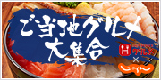 HOT PEPPER グルメ × じゃらん 人気のご当地グルメ大集合！
