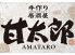 甘太郎