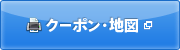 クーポン・地図