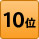 ランキング10位