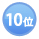 ランキング10位