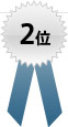 ランキング2位