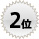 ランキング2位