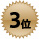 ランキング3位