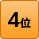 ランキング4位