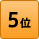 ランキング5位