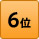 ランキング6位