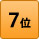 ランキング7位
