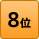 ランキング8位
