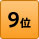 ランキング9位