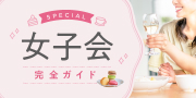 女子会 Perfect Guide! 完全ガイド