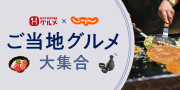 HOT PEPPER グルメ × じゃらん 人気のご当地グルメ大集合!
